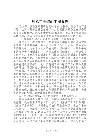 县总工会综治工作报告