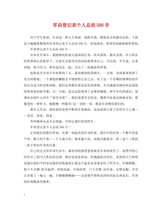 军训登记表个人总结500字 
