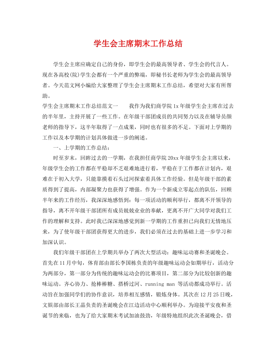 学生会主席期末工作总结 _第1页