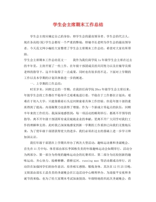 学生会主席期末工作总结 