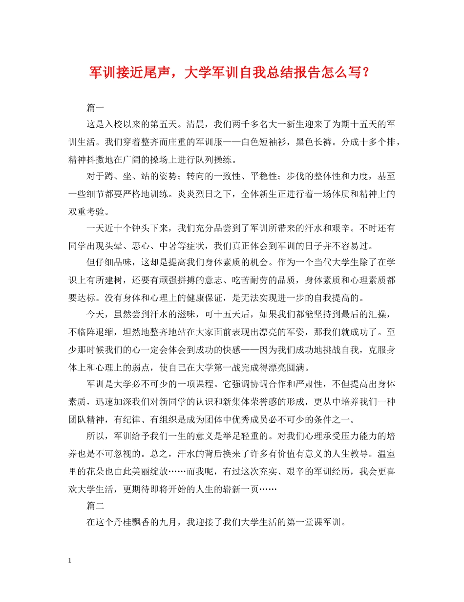 军训接近尾声，大学军训自我总结报告怎么写？ _第1页