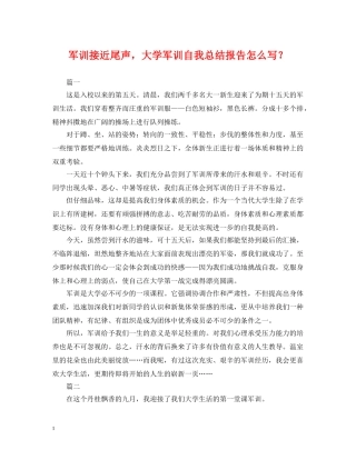 军训接近尾声，大学军训自我总结报告怎么写？ 