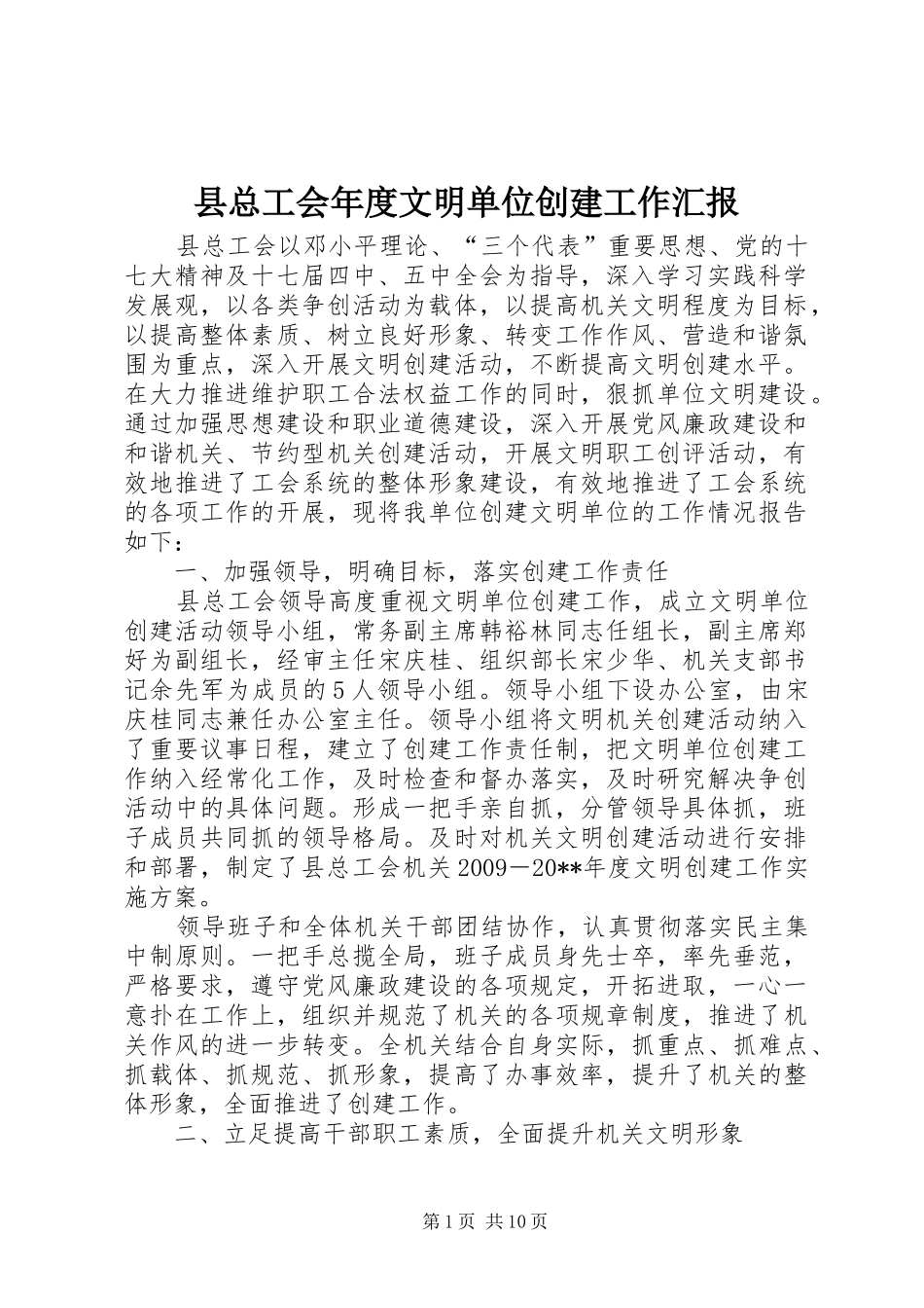 县总工会年度文明单位创建工作汇报_第1页