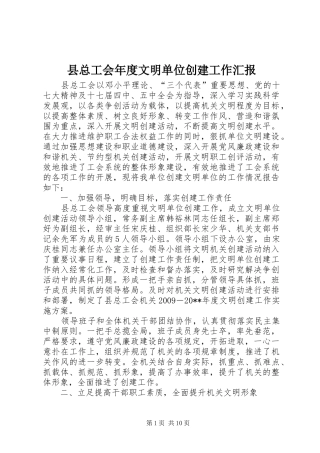 县总工会年度文明单位创建工作汇报