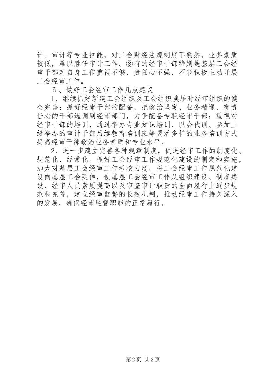 县总工会经审工作情况调研报告_第2页