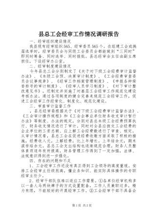 县总工会经审工作情况调研报告