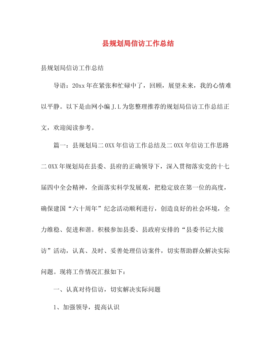 县规划局信访工作总结 _第1页