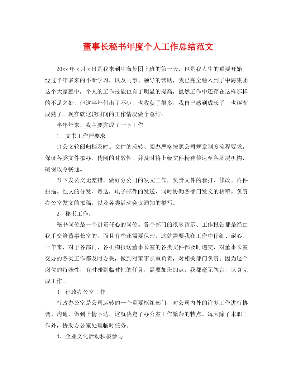 董事长秘书年度个人工作总结范文 _第1页
