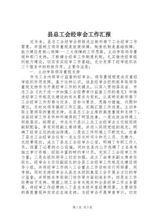 县总工会经审会工作汇报