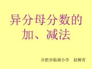 异分母分数加减法