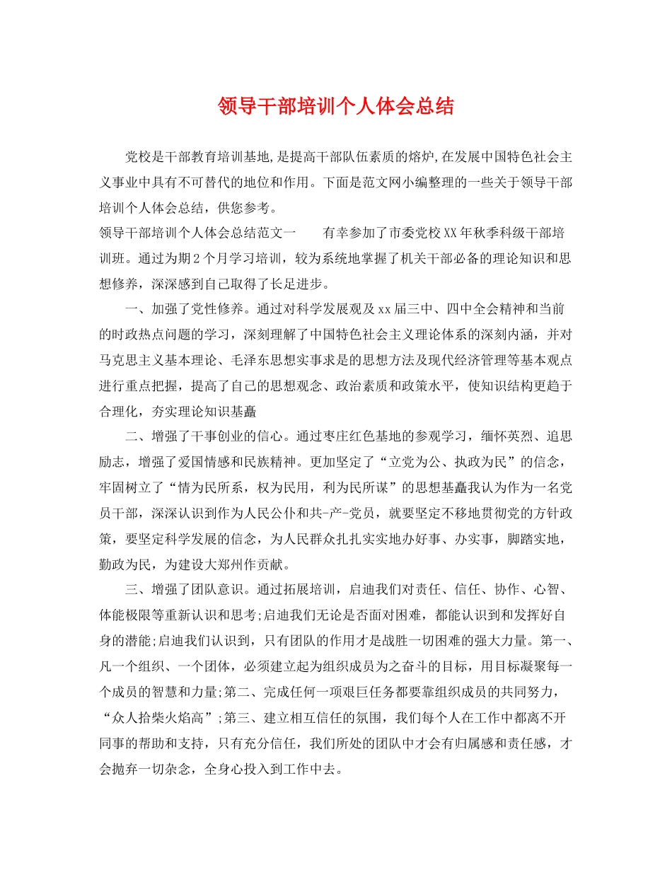 领导干部培训个人体会总结 _第1页