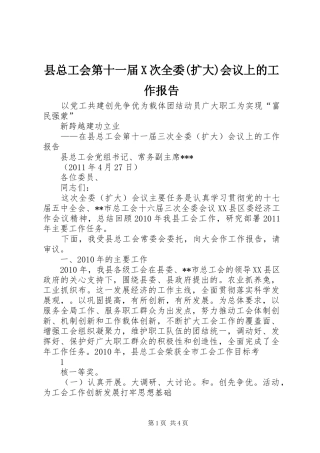县总工会第十一届X次全委(扩大)会议上的工作报告