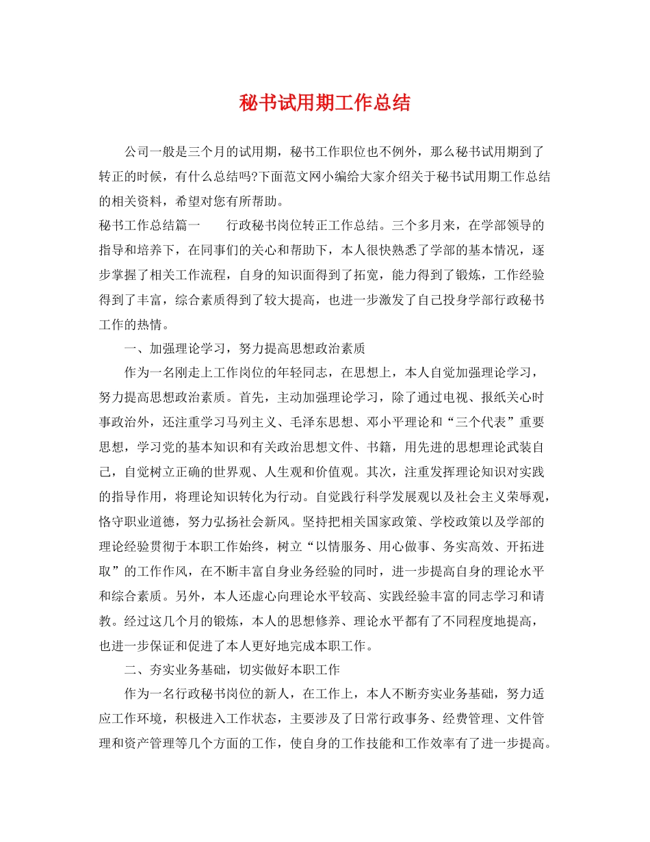秘书试用期工作总结 _第1页