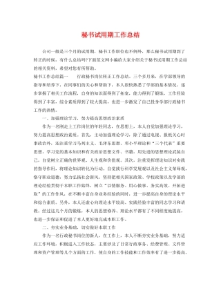 秘书试用期工作总结 
