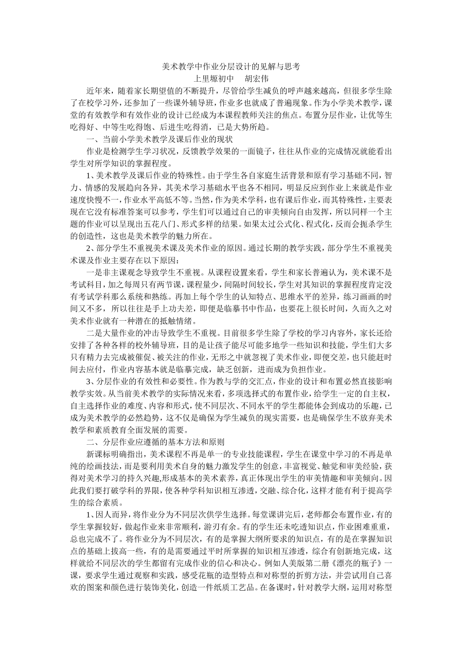美术教学中作业分层设计的见解与思考_第1页