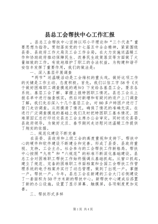 县总工会帮扶中心工作汇报