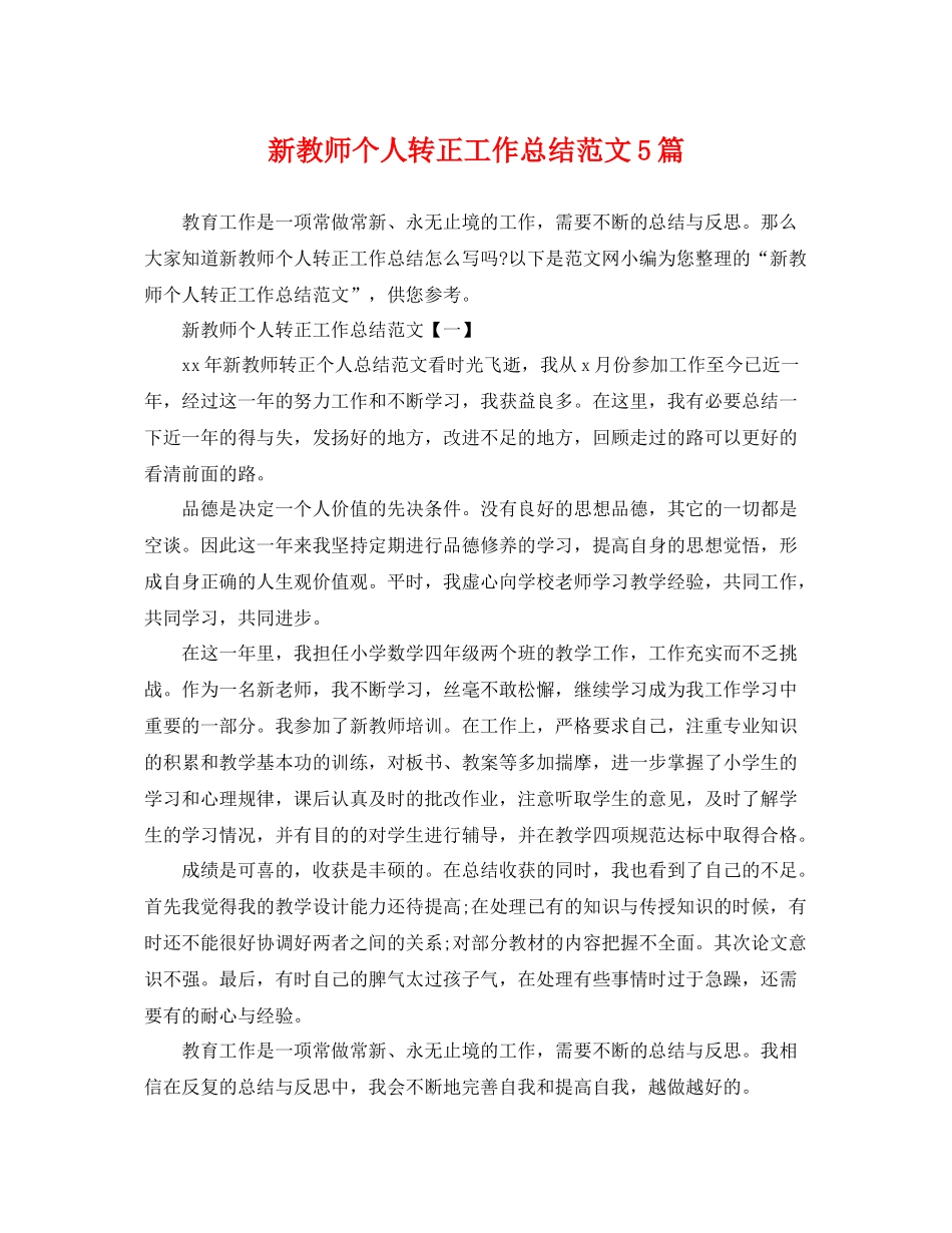 新教师个人转正工作总结范文5篇 _第1页