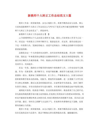 新教师个人转正工作总结范文5篇 