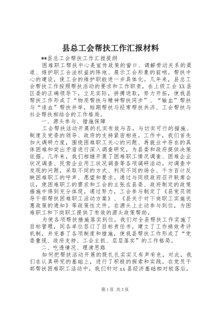 县总工会帮扶工作汇报材料