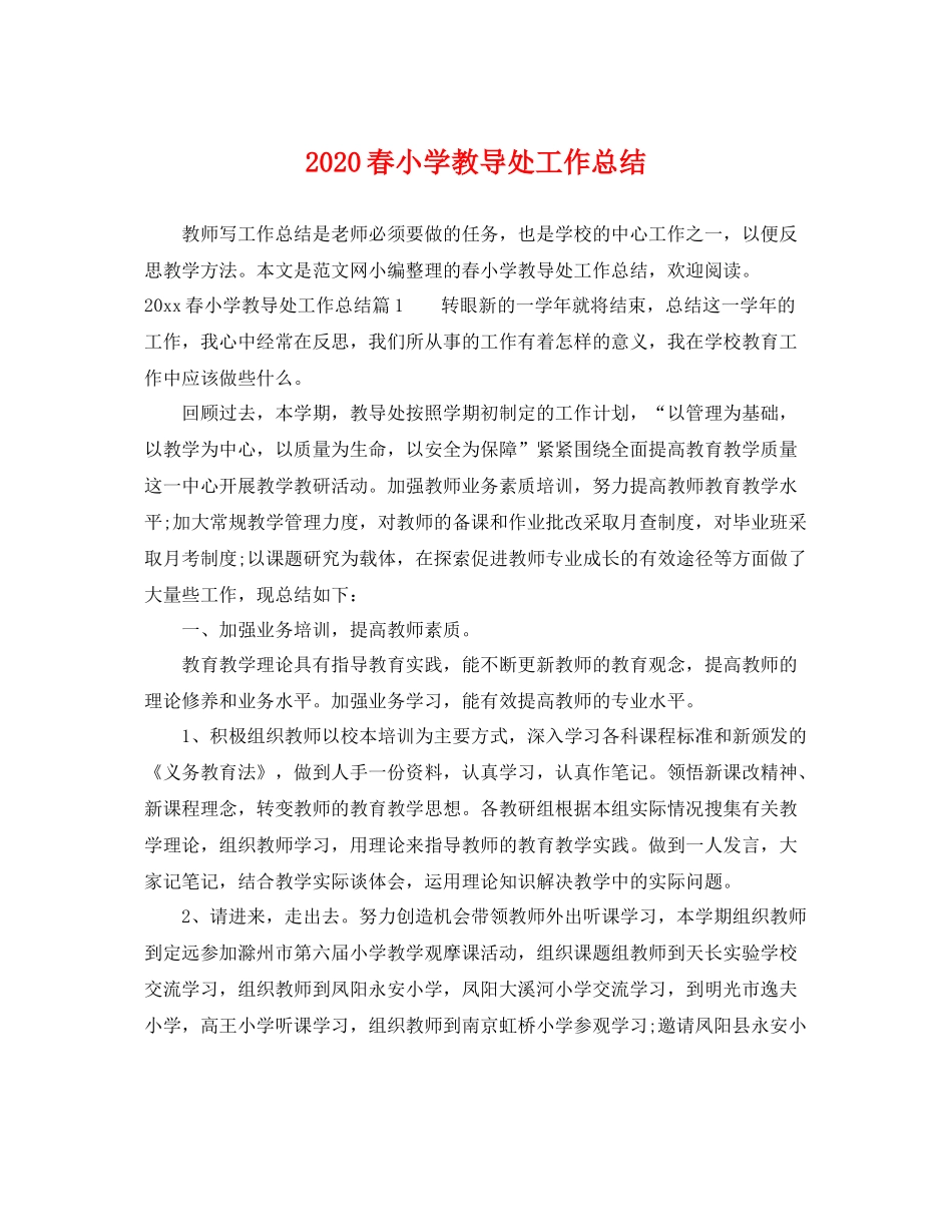 春小学教导处工作总结 _第1页