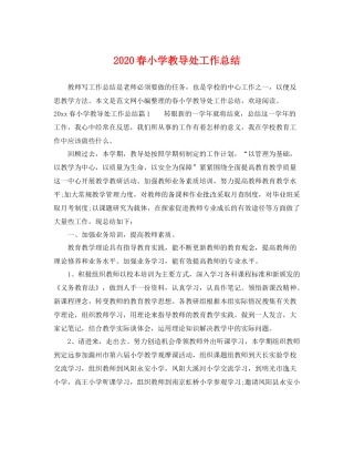 春小学教导处工作总结 