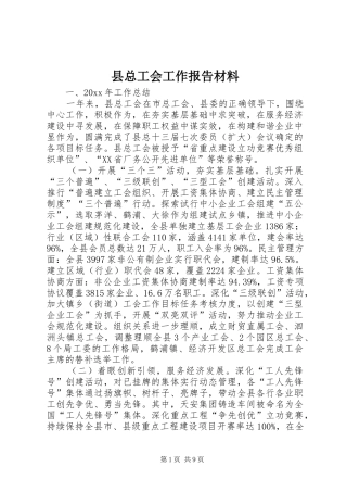 县总工会工作报告材料