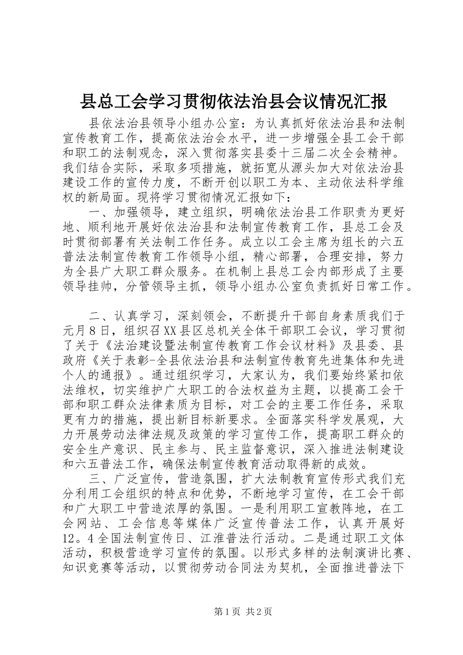 县总工会学习贯彻依法治县会议情况汇报_第1页
