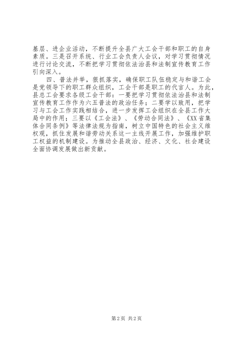 县总工会学习贯彻依法治县会议情况汇报_第2页