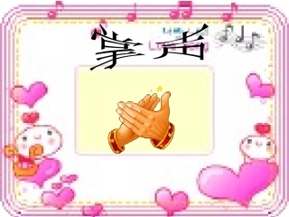 《掌声》课件3[1]