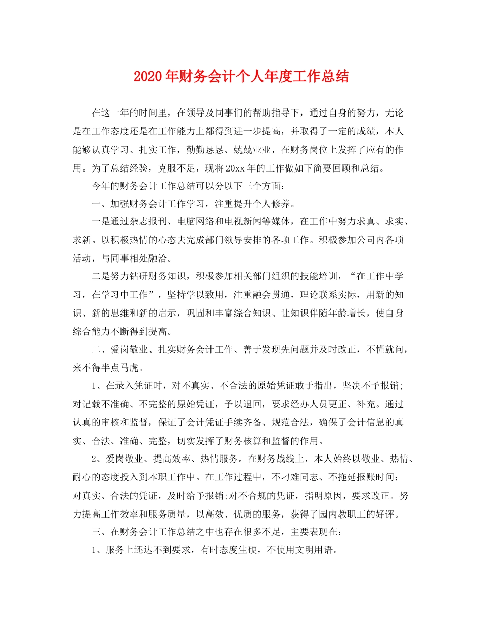 2020年财务会计个人年度工作总结 _第1页