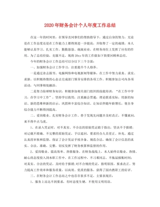 2020年财务会计个人年度工作总结 