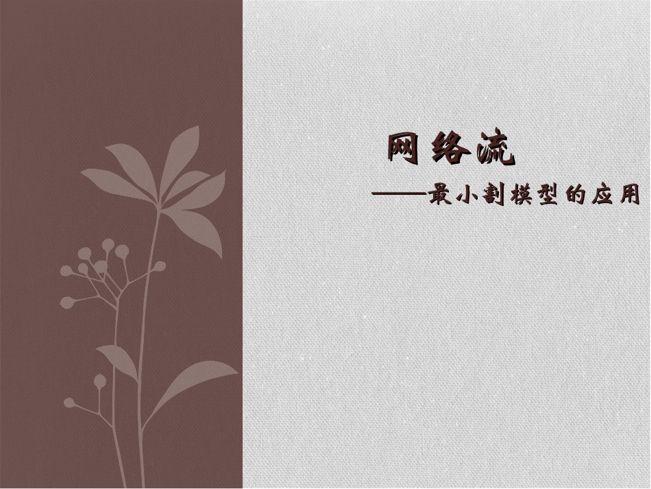 最小割模型的应用_第1页