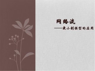 最小割模型的应用