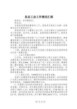 县总工会工作情况汇报