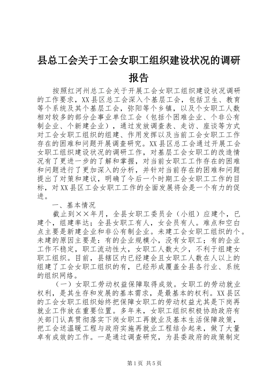 县总工会关于工会女职工组织建设状况的调研报告_第1页