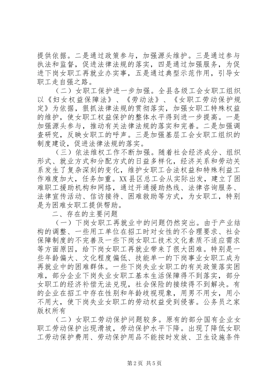 县总工会关于工会女职工组织建设状况的调研报告_第2页