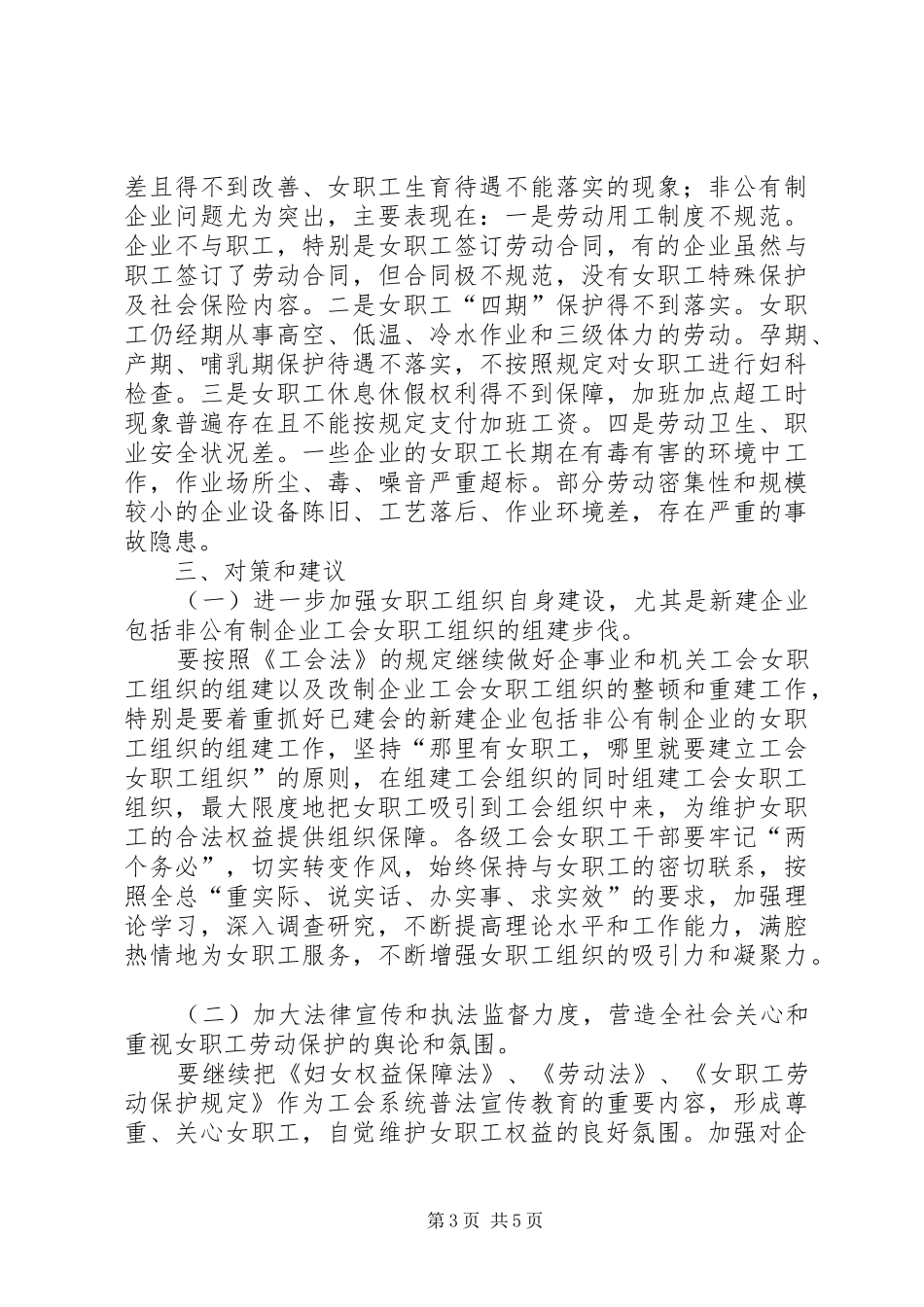 县总工会关于工会女职工组织建设状况的调研报告_第3页