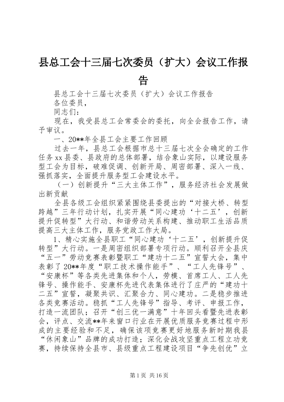 县总工会十三届七次委员（扩大）会议工作报告_第1页