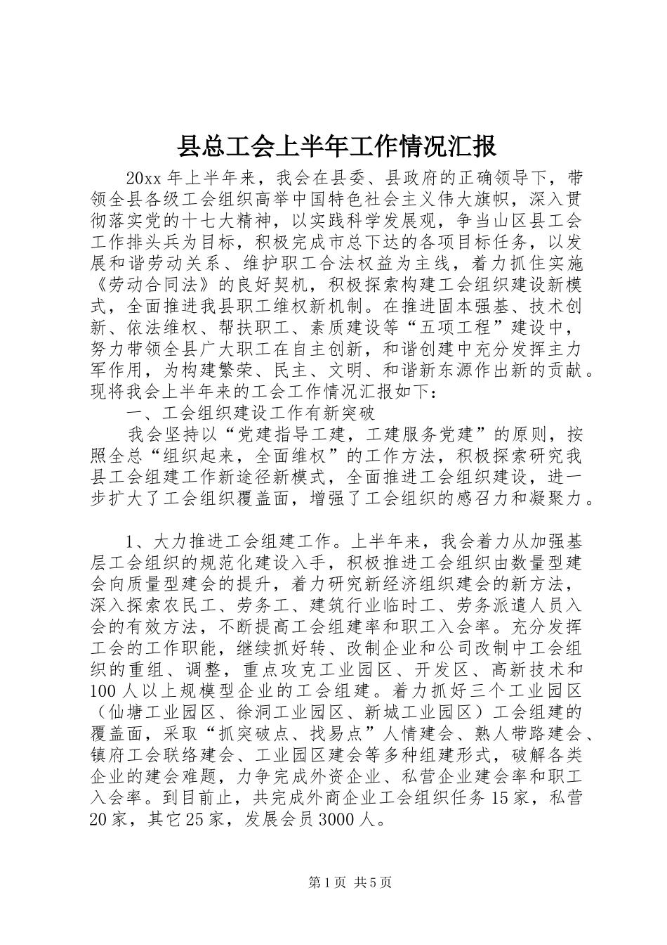 县总工会上半年工作情况汇报_第1页