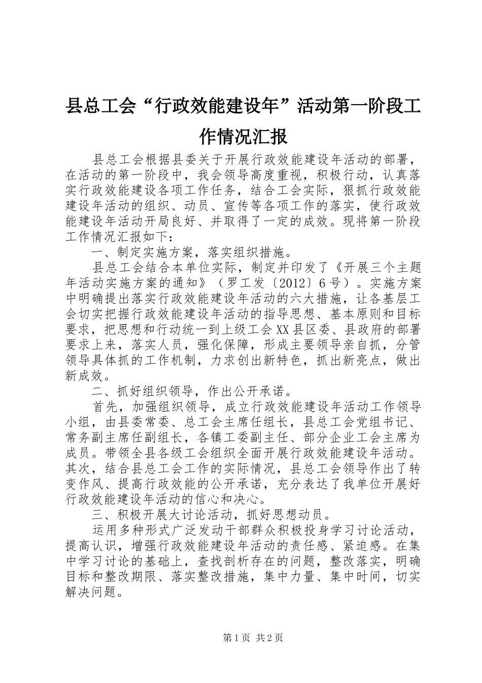 县总工会“行政效能建设年”活动第一阶段工作情况汇报_第1页