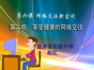 享受健康的网络交往