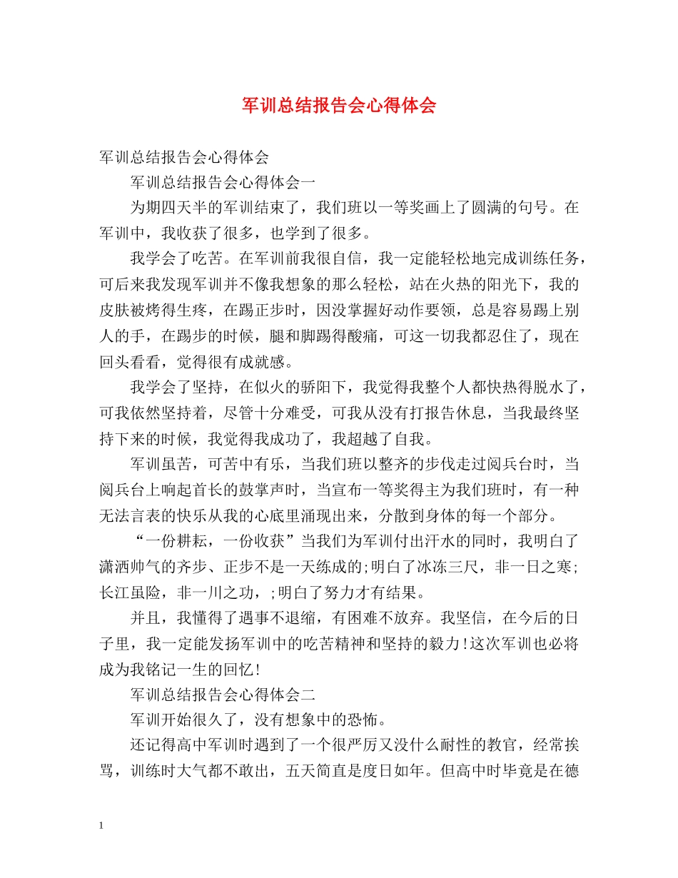军训总结报告会心得体会 _第1页