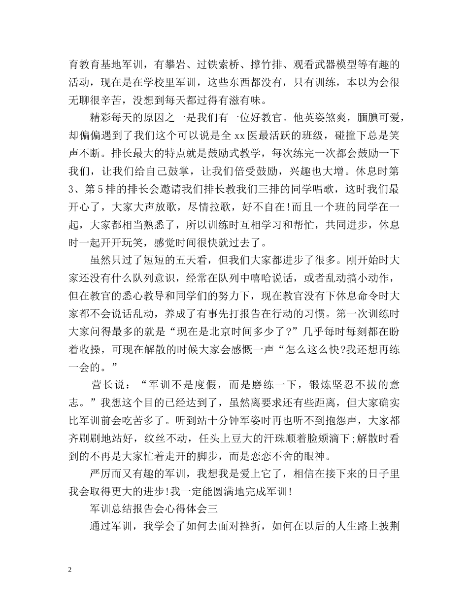 军训总结报告会心得体会 _第2页