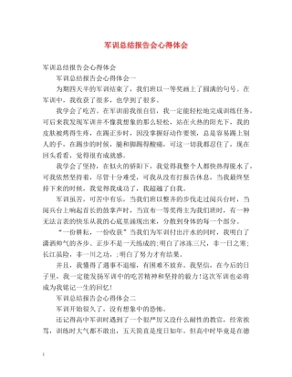 军训总结报告会心得体会 