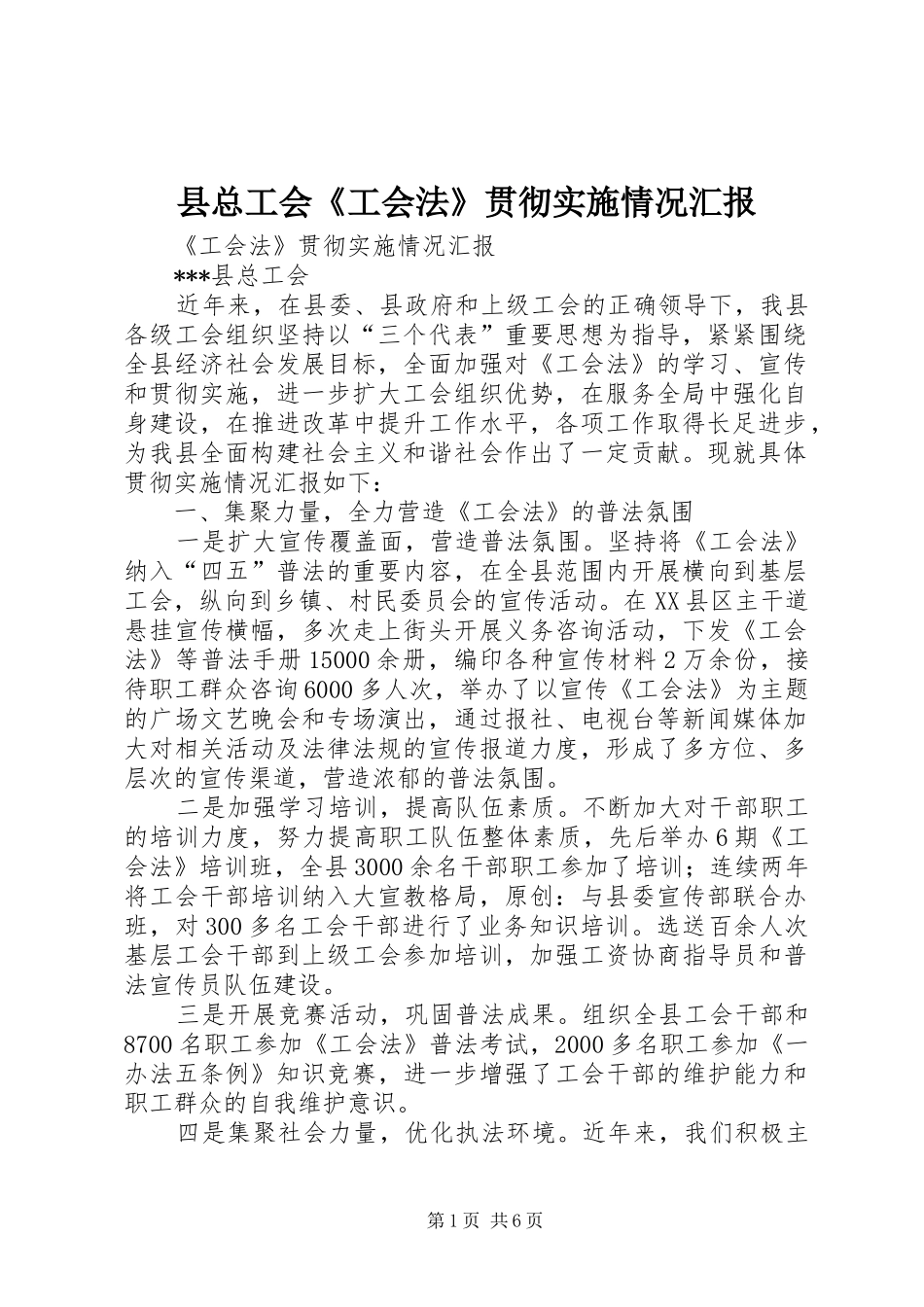 县总工会《工会法》贯彻实施情况汇报_第1页
