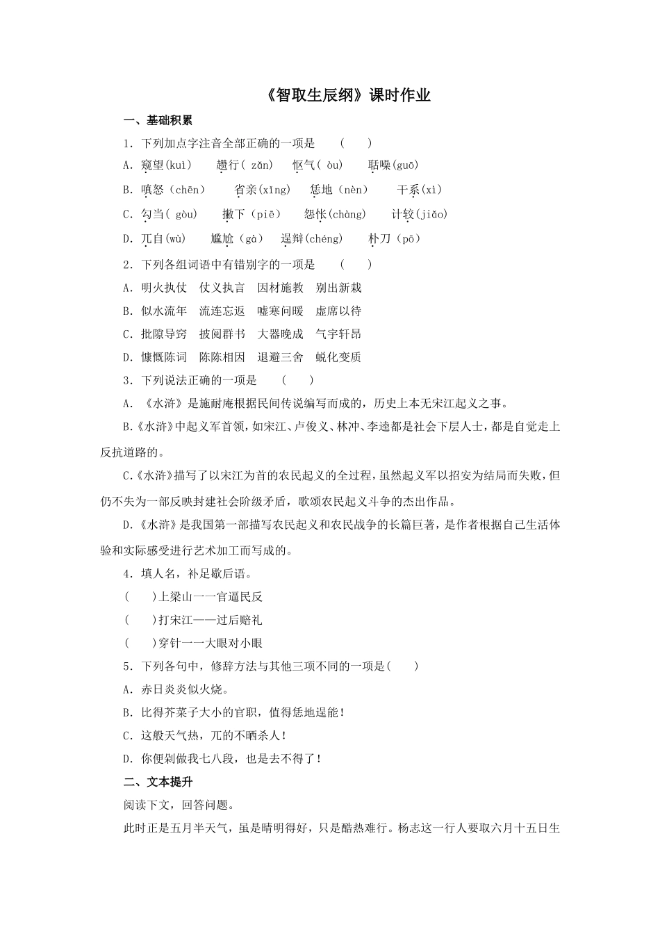 《智取生辰纲》课时作业_第1页