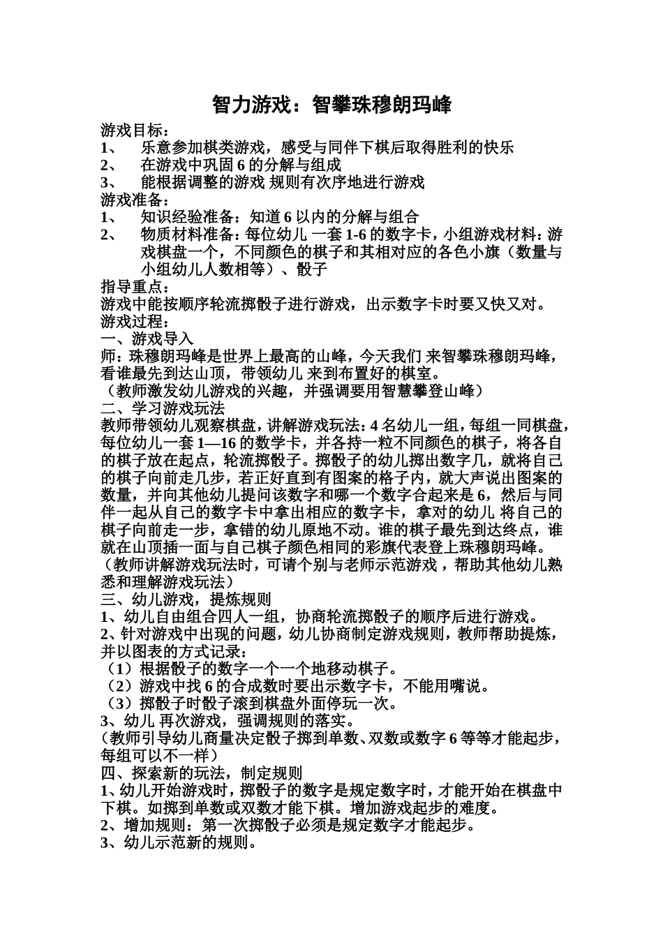 大班智力游戏：智攀珠穆朗玛峰_第1页