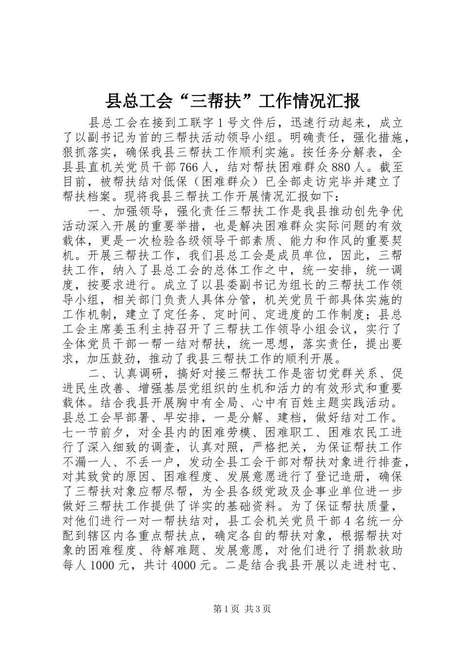 县总工会“三帮扶”工作情况汇报_第1页