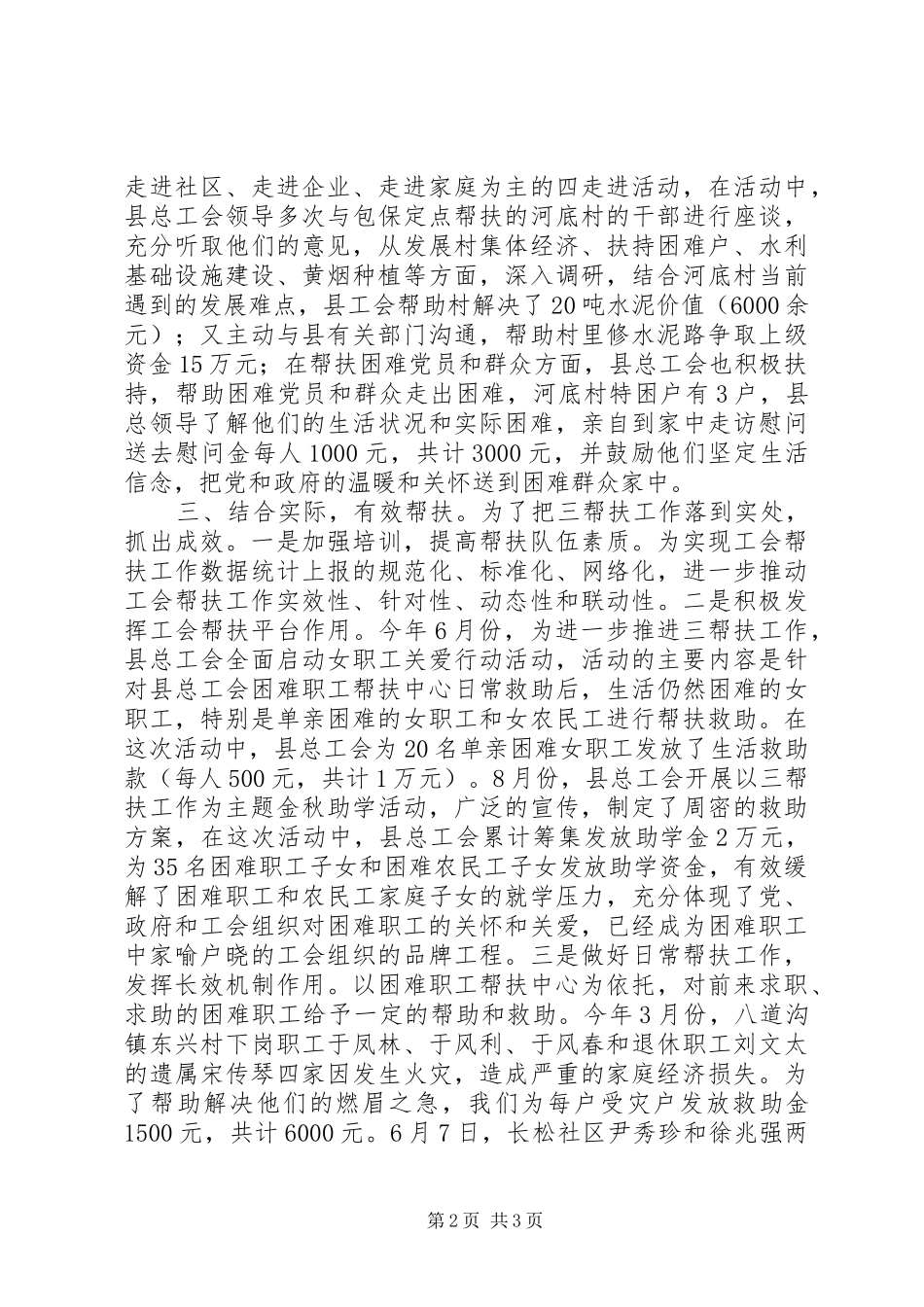 县总工会“三帮扶”工作情况汇报_第2页