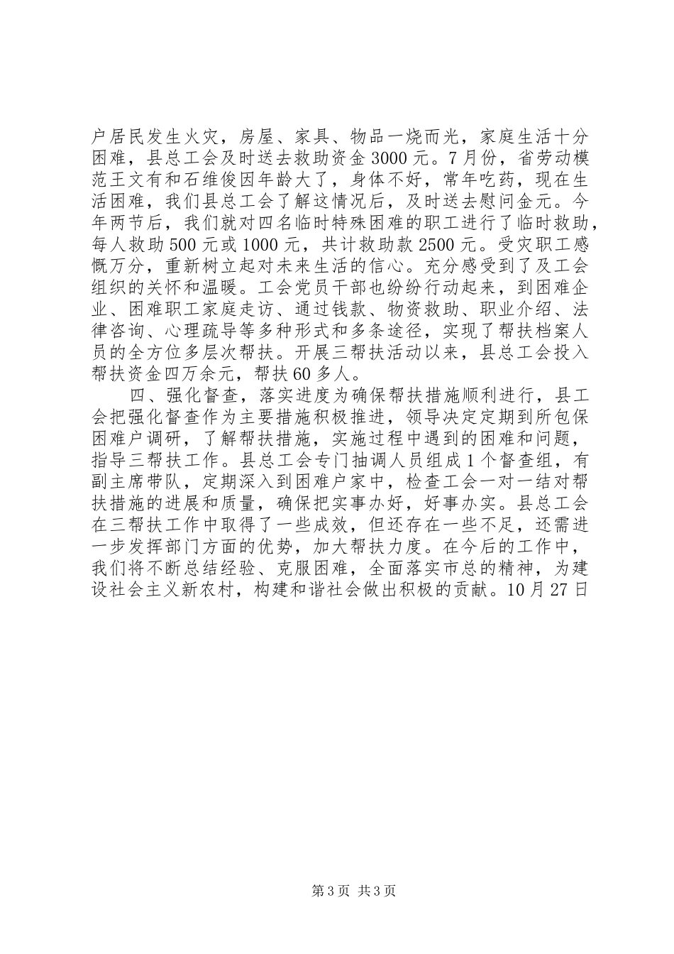 县总工会“三帮扶”工作情况汇报_第3页